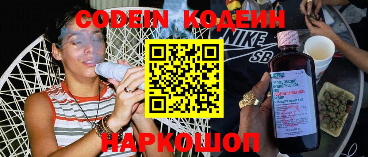 Codein напиток Lean (лин) Ипатово